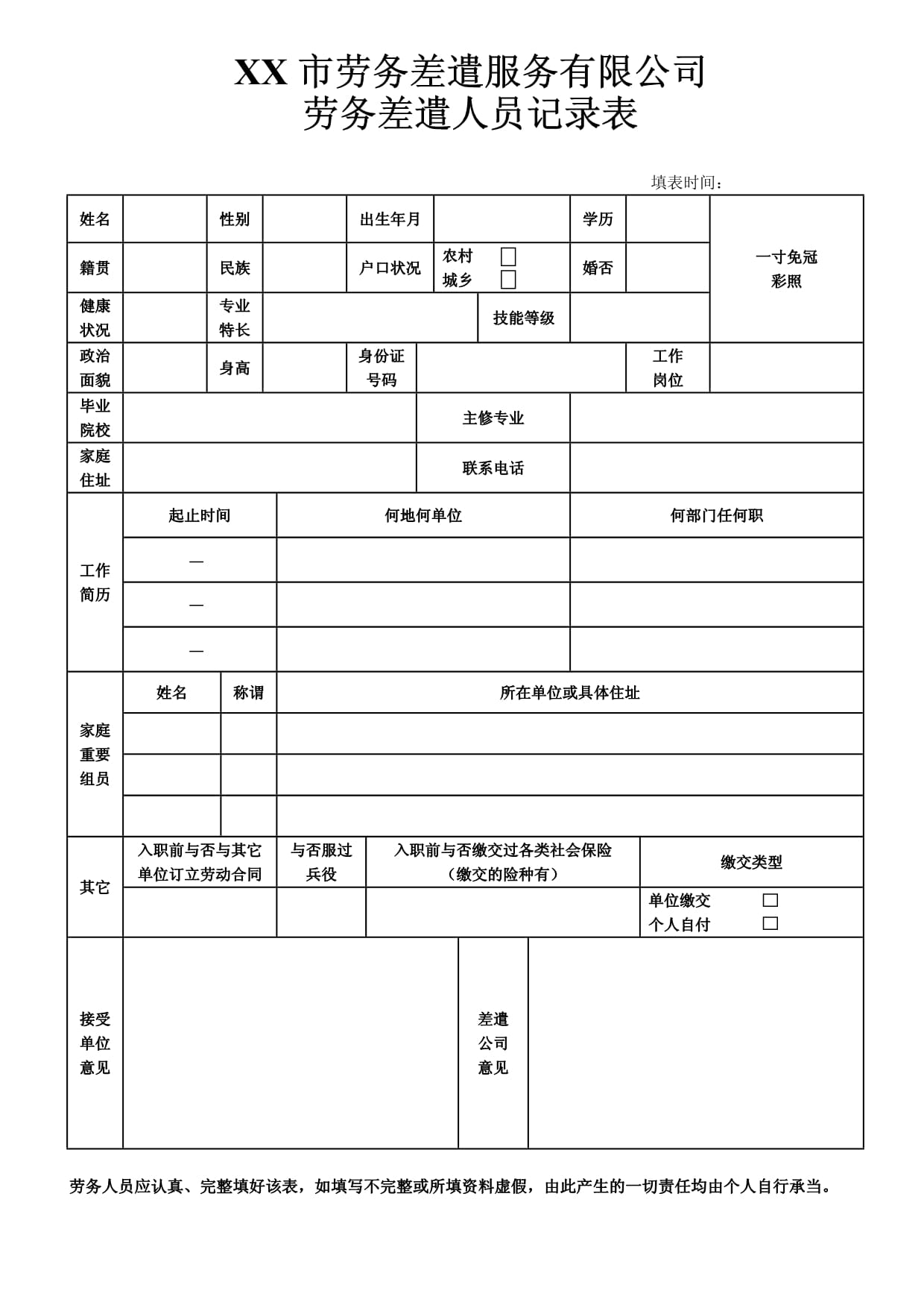 劳务派遣人员登记表与家庭劳务服务的规范化管理探讨